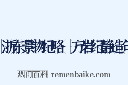 浙东景物纪略·方岩纪静造句是什么意思的图片
